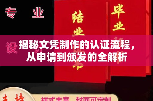 青原揭秘文凭制作的认证流程，从申请到颁发的全解析